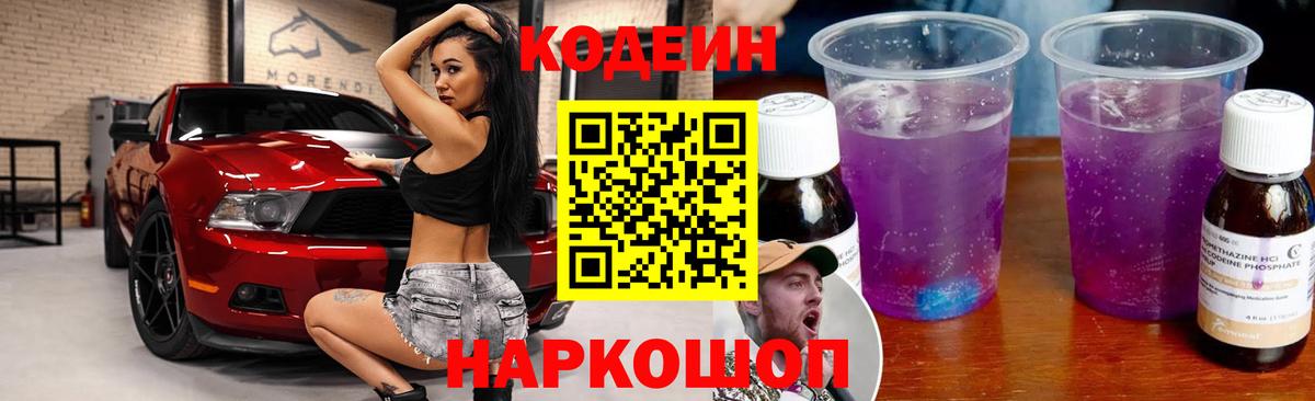 Кодеиновый сироп Lean Purple Drank Ростов-на-Дону